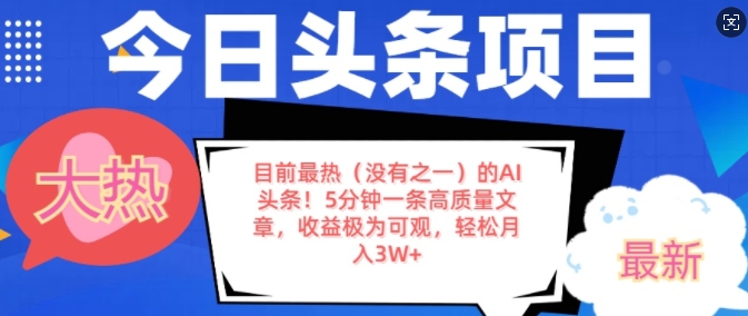目前最热(没有之一)的AI头条，5分钟一条高质量文章，收益极其可观，轻松月入过W-副业网