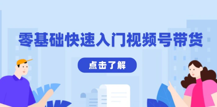 （13850期）零基础快速入门视频号带货：学会用剪映制作爆款视频，助你变现收益翻倍-副业网