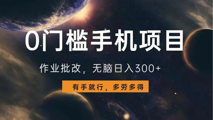 （13852期）0门槛手机项目，作业批改，无脑日入300+，多劳多得，有手就行-副业网