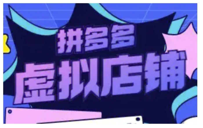拼多多虚拟类目玩法实操，做虚拟店铺，重在实操-副业网