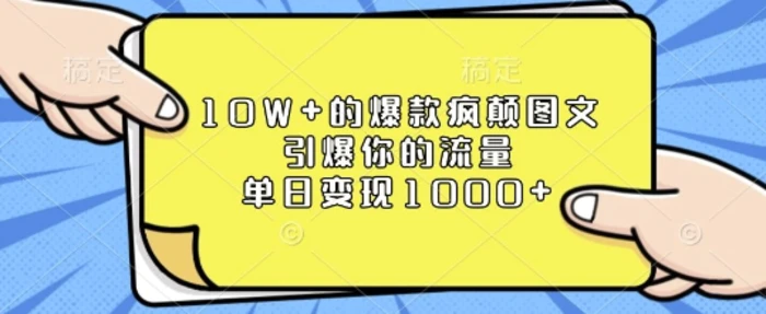 10W+的爆款疯颠图文，引爆你的流量，单日变现1k【揭秘】-副业城