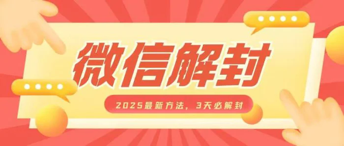 微信解封2025最新方法，3天必解封，自用售卖均可，一单就是大几百-副业城