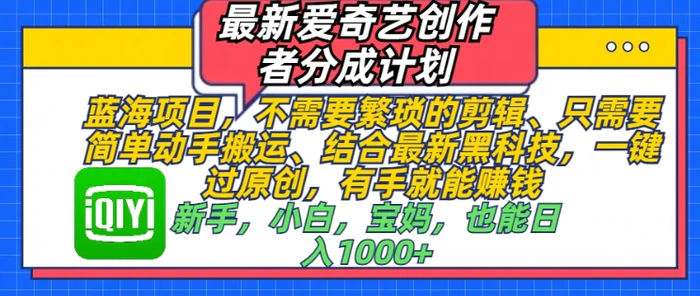 最新爱奇艺创作者分成计划，蓝海项目，不需要繁琐的剪辑、只需要简单动手搬运-副业城