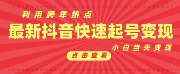 抖音利用跨年热点当天起号，新号第一条作品直接破万，小白当天见效果转化变现-副业城