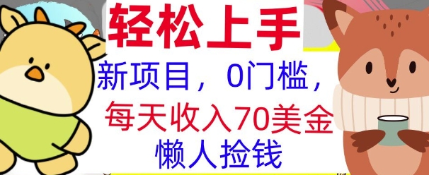 新项目，0门槛，每天被动收入70美刀，复制粘贴，懒人捡钱-副业网