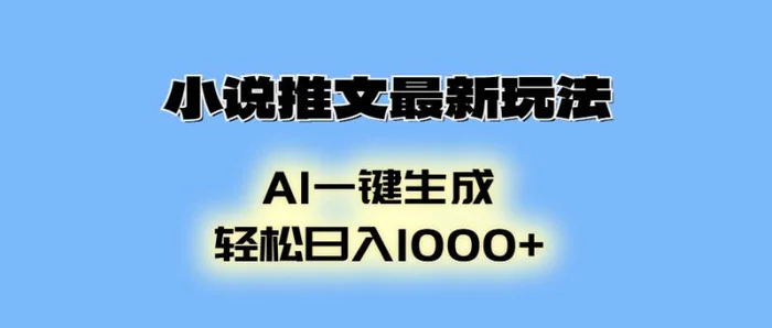 （13857期）小说推文最新玩法，AI生成动画，轻松日入1000+-副业网