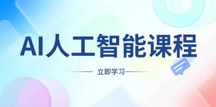 （13865期）AI人工智能课程，适合任何职业身份，掌握AI工具，打造副业创业新机遇-副业网
