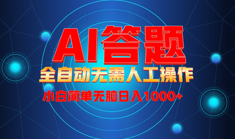 （13858期）最新项目不需要人工操作，AI自动答题，轻松日入1000+彻底解放双手！-副业网