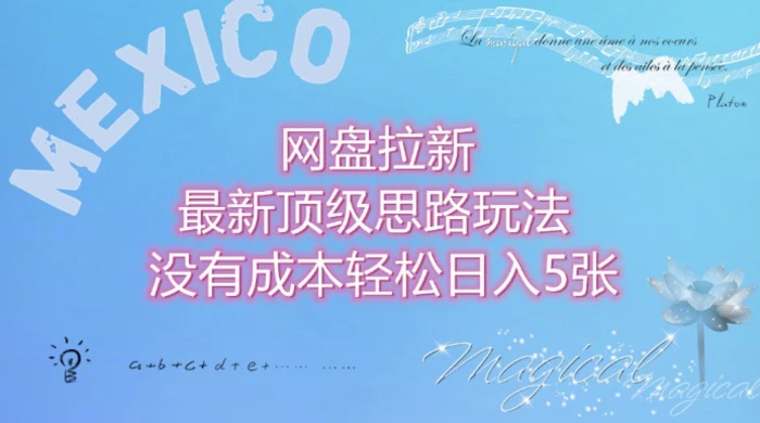 网盘拉新最新顶级思路玩法没有成本，轻松日入5张-副业网