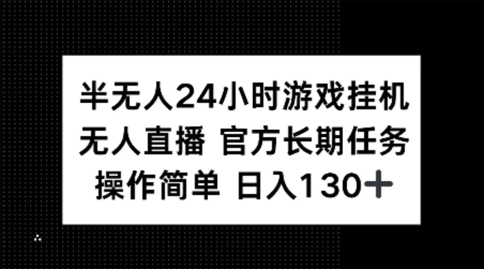半无人24小时游戏挂JI，官方长期任务，操作简单 日入130+-副业网