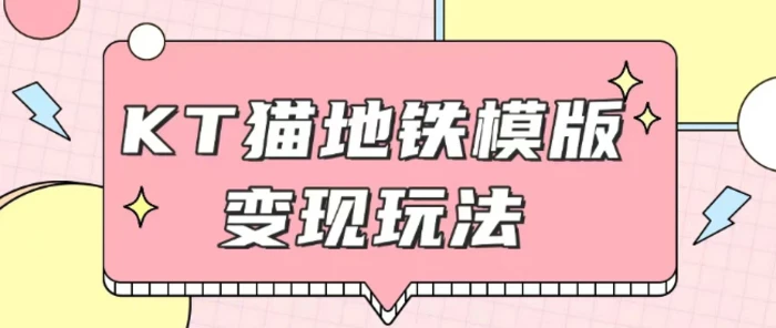 最新Helo Kitty地铁玩法，可引流可售卖咸鱼代制作6到20元不等-副业网