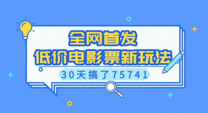 全网首发，低价电影票新玩法，已有人30天搞了75741-副业网