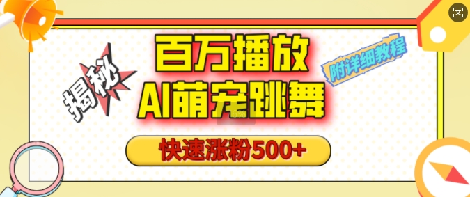 百万播放的AI萌宠跳舞玩法，快速涨粉500+，视频号快速起号，1分钟教会你(附详细教程)-副业网