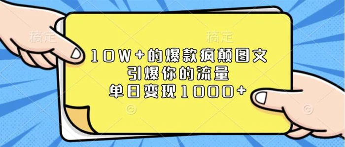 10W+的爆款疯颠图文，引爆你的流量，单日变现1000+-副业网