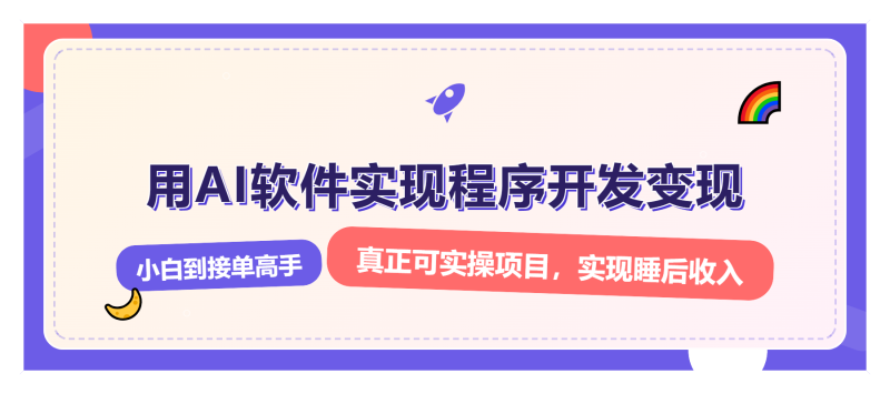 （13869期）解锁AI开发变现密码，小白逆袭月入过万，从0到1赚钱实战指南-副业网