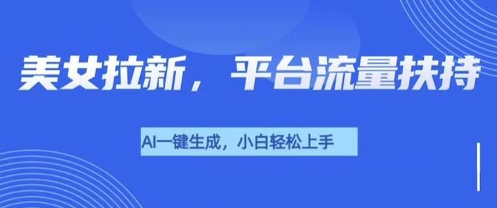 美女玩法暴力拉新，通过AI自动生成美女，有手就会，平台流量扶持-副业网
