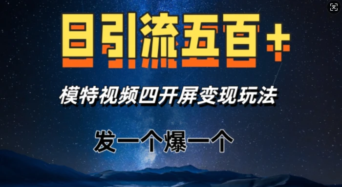 日引流五百+，模特视频四开屏变现玩法，发一个爆一个-副业网