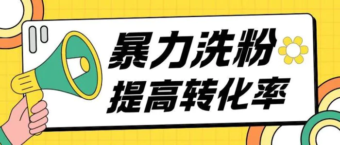 暴力养粉玩法15天轻松洗白创业粉高转化玩法-副业网