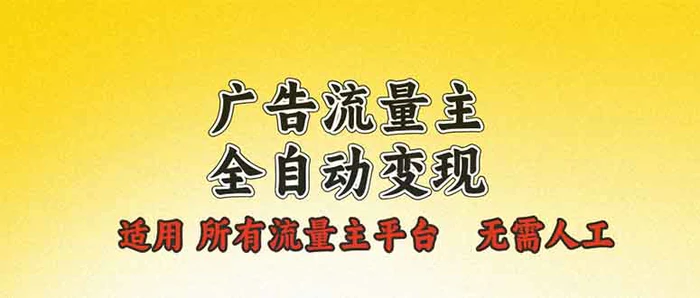 （13875期）广告流量主全自动变现，适用所有流量主平台，无需人工，单机日入500+-副业网