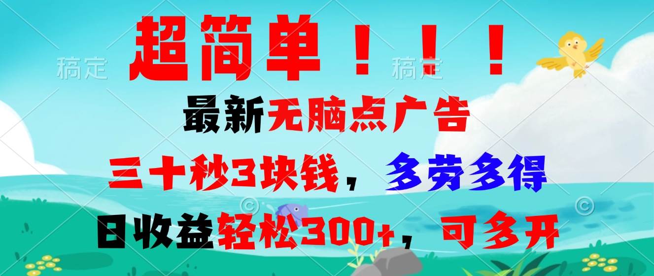 图片[1]-（13549期）超简单最新无脑点广告项目，三十秒3块钱，多劳多得，日收益轻松300+，…-副业网