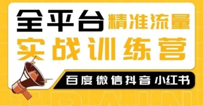 全平台精准流量实战训练营，百度微信抖音小红书SEO引流教程-副业城