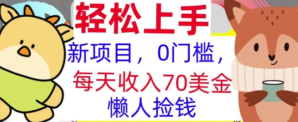 新项目，0门槛，每天被动收入70美刀，复制粘贴，懒人捡钱-副业城