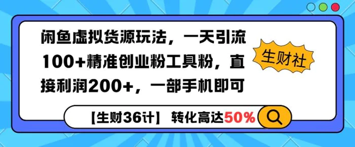 闲鱼虚拟货源玩法，一天引流100+精准创业粉工具粉，直接利润200+，一部手机即可-副业城