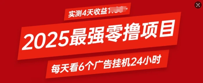 2025最强零撸项目，实测4天收益多张，每天看6个广告挂JI24小时，小白宝妈必备项目-副业城