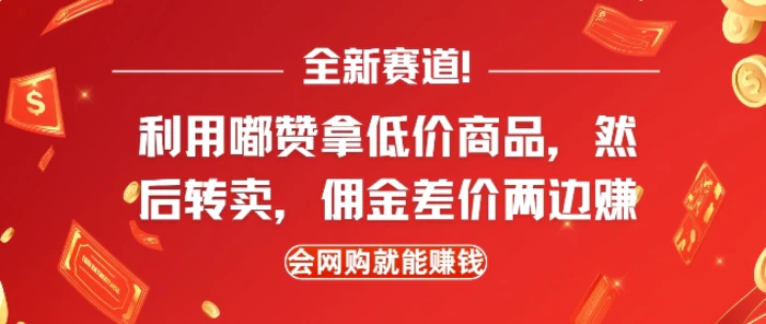 全新赛道，利用嘟赞拿低价商品，然后去闲鱼转卖佣金，差价两边赚，会网购就能挣钱-副业城