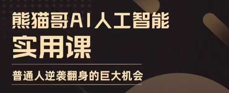 AI人工智能实用课，实在实用实战，普通人逆袭翻身的巨大机会-副业城