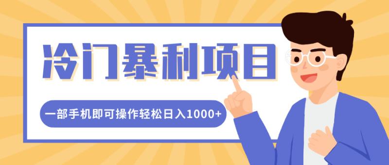 冷门暴利项目，小红书卖控笔训练纸，一部手机即可操作轻松日入多张-副业城