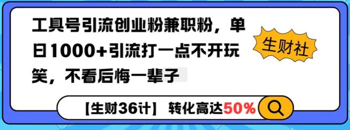 工具号引流创业粉兼职粉，单日1000+引流打一点不开玩笑，不看后悔一辈子-副业城