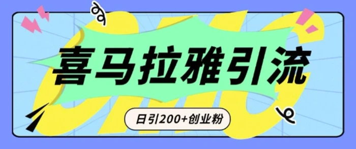 从短视频转向音频：为什么喜马拉雅成为新的创业粉引流利器？每天轻松引流200+精准创业粉-副业城