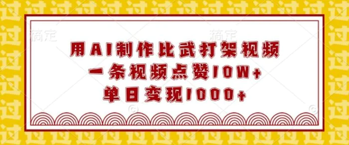 用AI制作比武打架视频，一条视频点赞10W+，单日变现1k-副业城