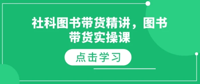 社科图书带货精讲，图书带货实操课-副业城