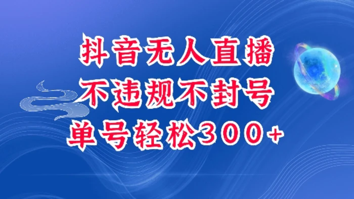 抖音无人挂JI项目，单号纯利300+稳稳的，深层揭秘最新玩法，不违规也不封号-副业城