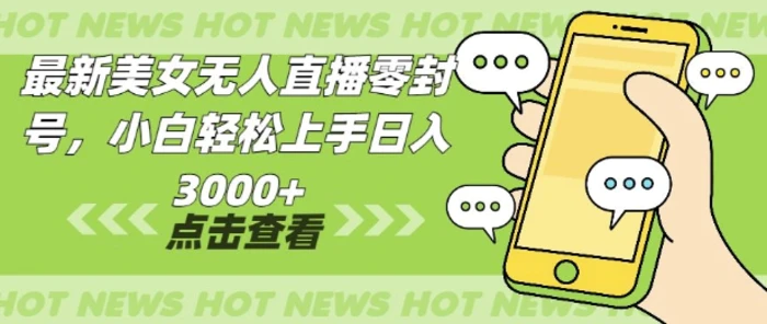 最新美女无人直播零封，小自轻松上手日入多张-副业城