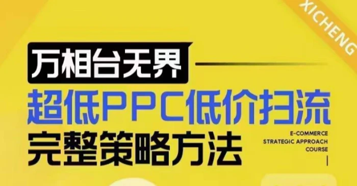 超低PPC低价扫流完整策略方法，最新低价扫流底层逻辑，万相台无界低价扫流实战流程方法-副业城