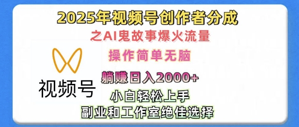 无脑操作，2025年视频号创作者分成之AI鬼故事爆火流量，轻松日入多张-副业城