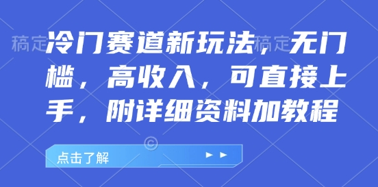 冷门赛道新玩法，无门槛，高收入，可直接上手，附详细资料加教程-副业城