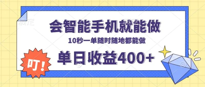 （13861期）会智能手机就能做，十秒钟一单，有手机就行，随时随地可做单日收益400+-副业城