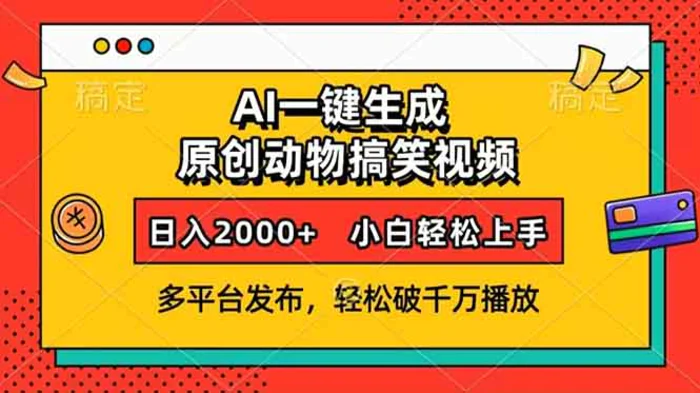 （13855期）AI一键生成动物搞笑视频，多平台发布，轻松破千万播放，日入2000+，小白轻松上手-副业城