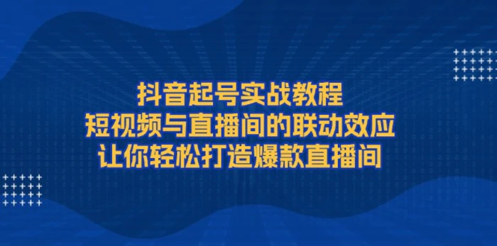 （13874期）抖音起号实战教程，短视频与直播间的联动效应，让你轻松打造爆款直播间-副业城