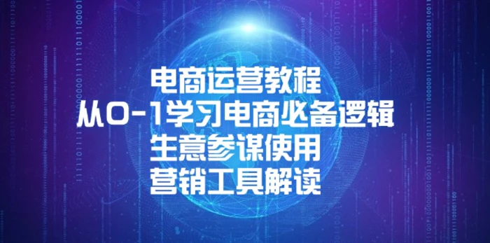 （13877期）电商运营教程：从0-1学习电商必备逻辑, 生意参谋使用, 营销工具解读-副业城