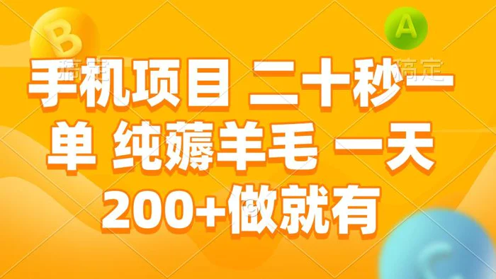 手机项目 二十秒一单 纯薅羊毛 一天200+做就有-副业城