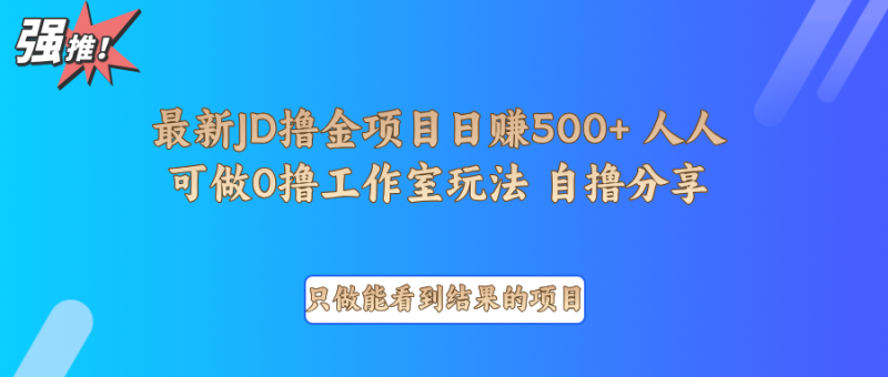 最新项目0撸项目京东掘金单日500＋项目拆解-副业城