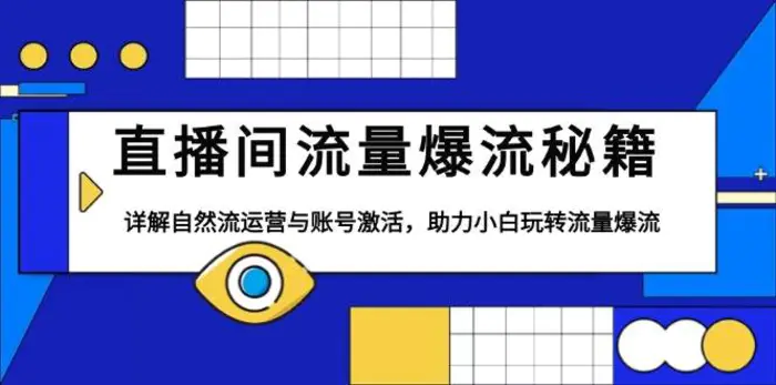 直播间流量爆流秘籍，详解自然流运营与账号激活，助力小白玩转流量爆流-副业城