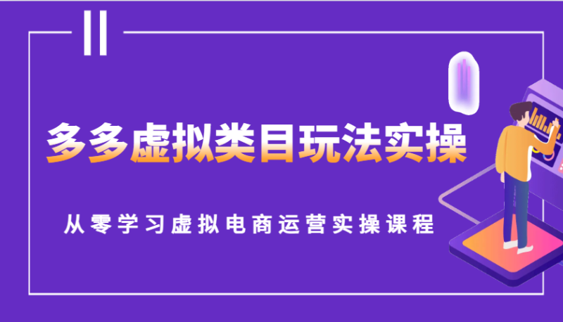 多多虚拟类目玩法实操，从零学习虚拟电商运营实操课程-副业城