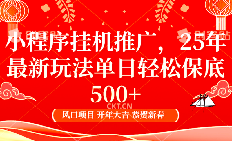 2025年小程序挂机推广最新玩法，保底日入900+，兼职副业的不二之选-副业城