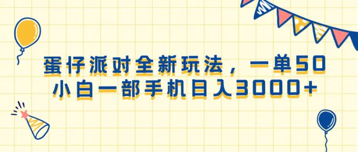 （13885期）蛋仔派对全新玩法，一单50，小白一部手机日入3000+-副业网